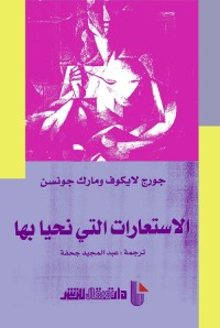 الاستعارات التي نحيا بها